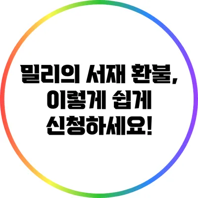 밀리의 서재 환불, 이렇게 쉽게 신청하세요!