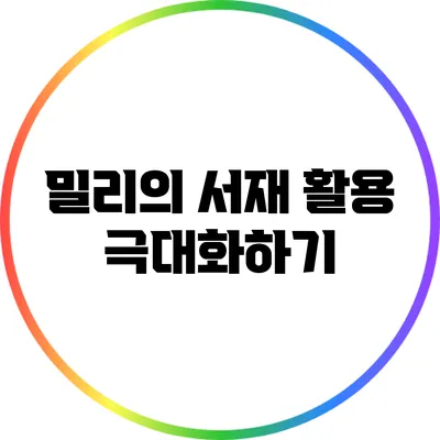 밀리의 서재 활용 극대화하기