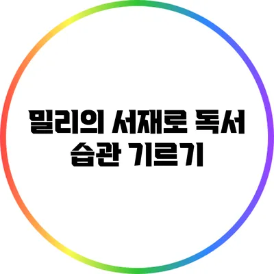 밀리의 서재로 독서 습관 기르기