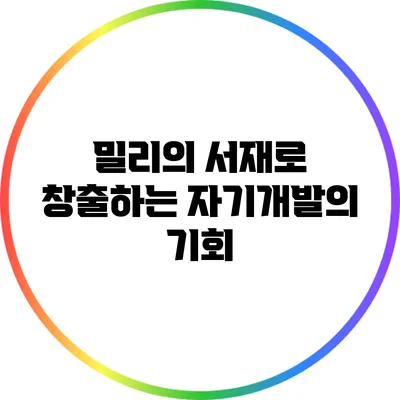 밀리의 서재로 창출하는 자기개발의 기회