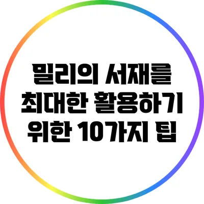 밀리의 서재를 최대한 활용하기 위한 10가지 팁