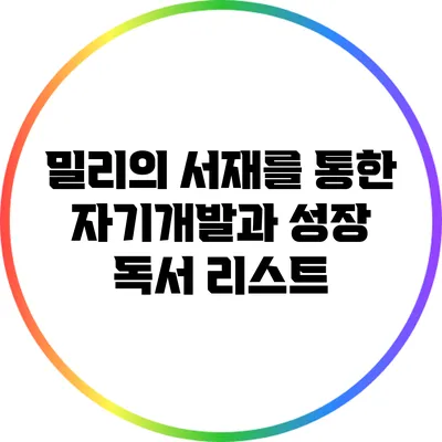 밀리의 서재를 통한 자기개발과 성장 독서 리스트