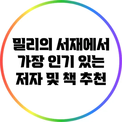 밀리의 서재에서 가장 인기 있는 저자 및 책 추천