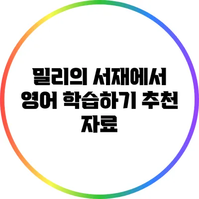 밀리의 서재에서 영어 학습하기: 추천 자료