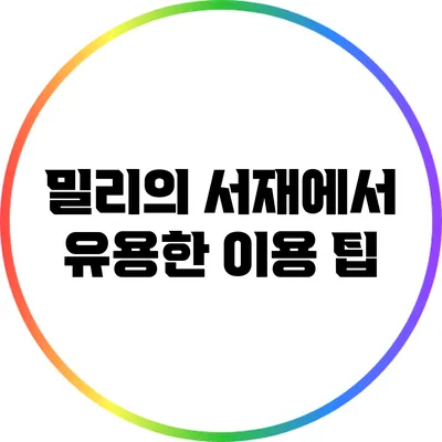 밀리의 서재에서 유용한 이용 팁