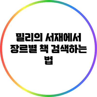 밀리의 서재에서 장르별 책 검색하는 법