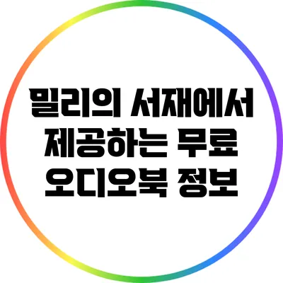 밀리의 서재에서 제공하는 무료 오디오북 정보