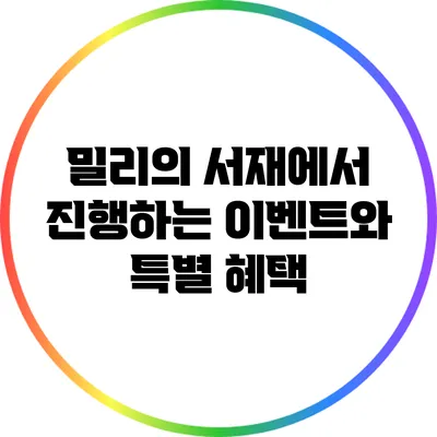 밀리의 서재에서 진행하는 이벤트와 특별 혜택