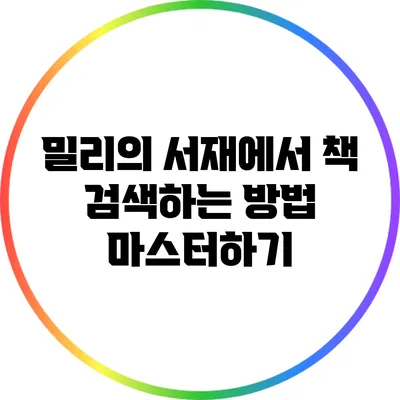 밀리의 서재에서 책 검색하는 방법 마스터하기