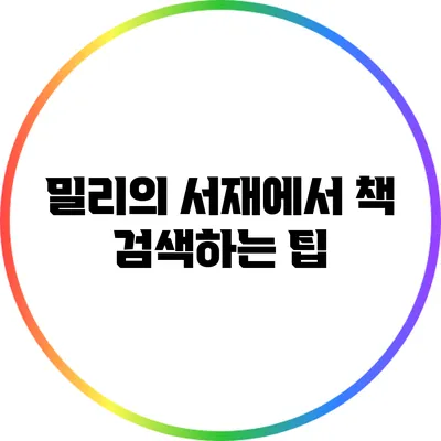 밀리의 서재에서 책 검색하는 팁