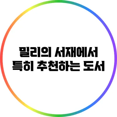 밀리의 서재에서 특히 추천하는 도서