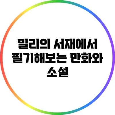 밀리의 서재에서 필기해보는 만화와 소설