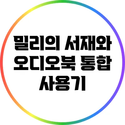 밀리의 서재와 오디오북 통합 사용기