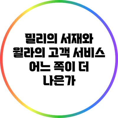 밀리의 서재와 윌라의 고객 서비스: 어느 쪽이 더 나은가?
