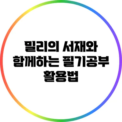 밀리의 서재와 함께하는 필기공부 활용법