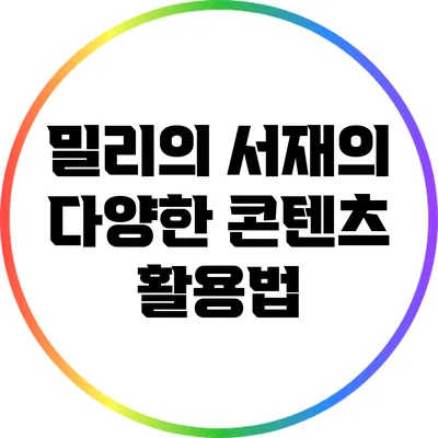 밀리의 서재의 다양한 콘텐츠 활용법
