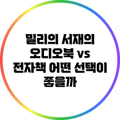 밀리의 서재의 오디오북 vs 전자책: 어떤 선택이 좋을까?