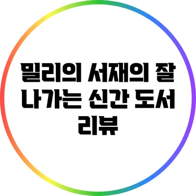 밀리의 서재의 잘 나가는 신간 도서 리뷰