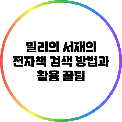 밀리의 서재의 전자책 검색 방법과 활용 꿀팁