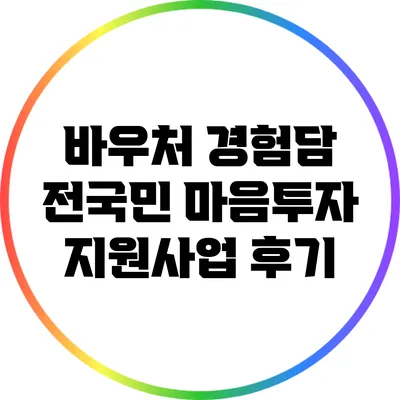 바우처 경험담: 전국민 마음투자 지원사업 후기