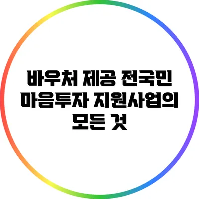 바우처 제공: 전국민 마음투자 지원사업의 모든 것