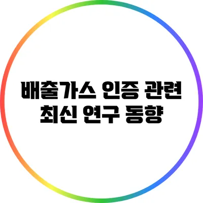 배출가스 인증 관련 최신 연구 동향