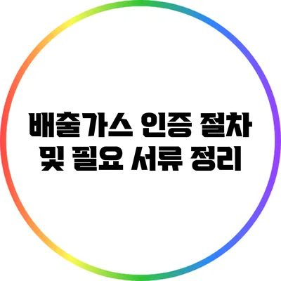배출가스 인증 절차 및 필요 서류 정리