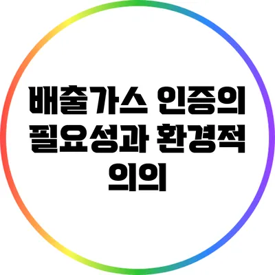 배출가스 인증의 필요성과 환경적 의의