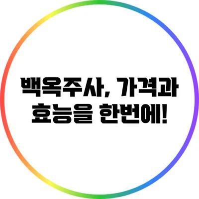 백옥주사, 가격과 효능을 한번에!