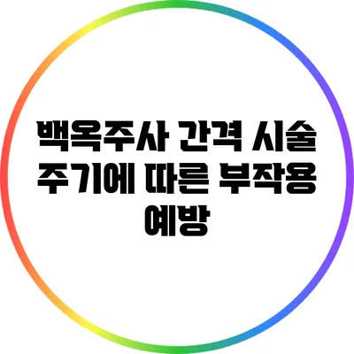 백옥주사 간격: 시술 주기에 따른 부작용 예방