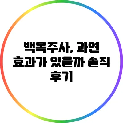 백옥주사, 과연 효과가 있을까? 솔직 후기