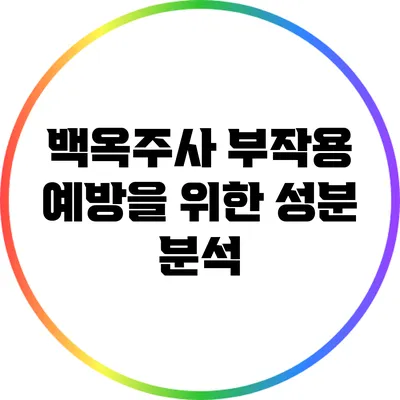 백옥주사 부작용 예방을 위한 성분 분석