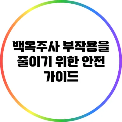백옥주사 부작용을 줄이기 위한 안전 가이드
