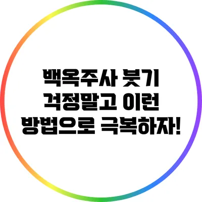 백옥주사 붓기? 걱정말고 이런 방법으로 극복하자!