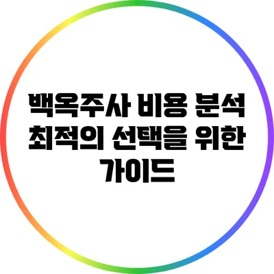 백옥주사 비용 분석: 최적의 선택을 위한 가이드