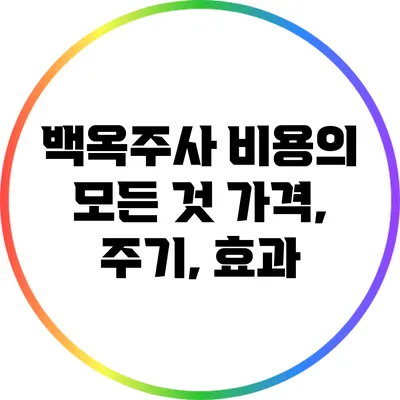 백옥주사 비용의 모든 것: 가격, 주기, 효과
