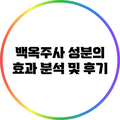 백옥주사 성분의 효과 분석 및 후기