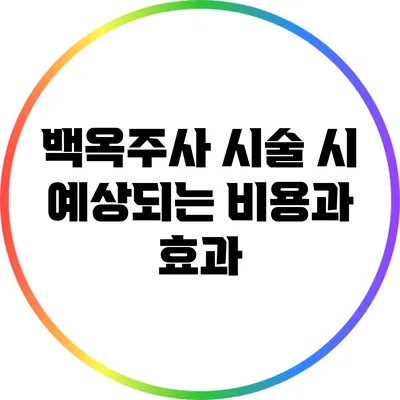 백옥주사 시술 시 예상되는 비용과 효과