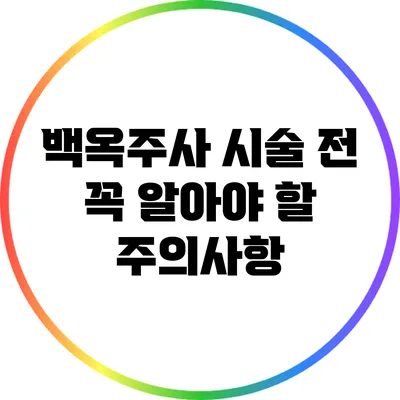 백옥주사 시술 전 꼭 알아야 할 주의사항