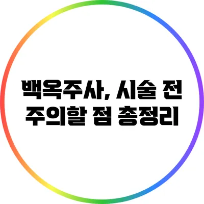 백옥주사, 시술 전 주의할 점 총정리