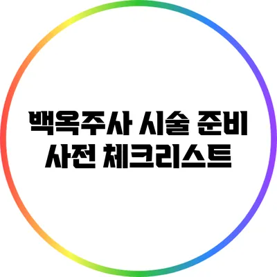 백옥주사 시술 준비: 사전 체크리스트