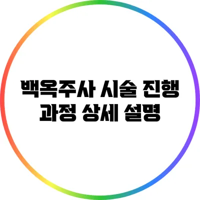 백옥주사 시술 진행 과정 상세 설명