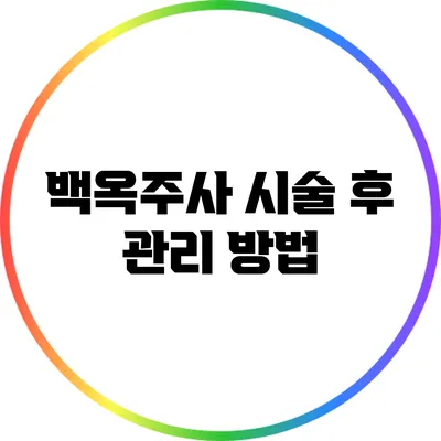 백옥주사 시술 후 관리 방법
