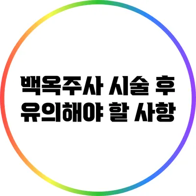 백옥주사 시술 후 유의해야 할 사항