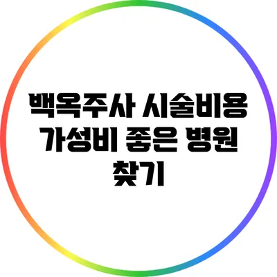 백옥주사 시술비용: 가성비 좋은 병원 찾기