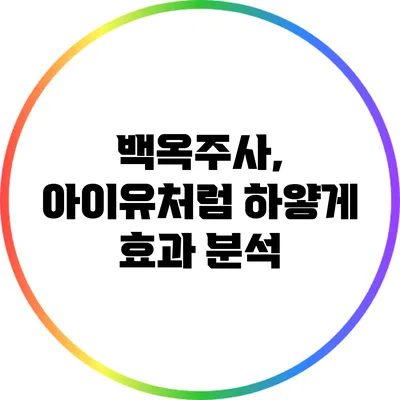 백옥주사, 아이유처럼 하얗게? 효과 분석
