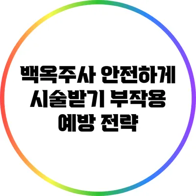 백옥주사 안전하게 시술받기: 부작용 예방 전략