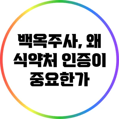 백옥주사, 왜 식약처 인증이 중요한가?