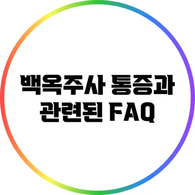 백옥주사 통증과 관련된 FAQ