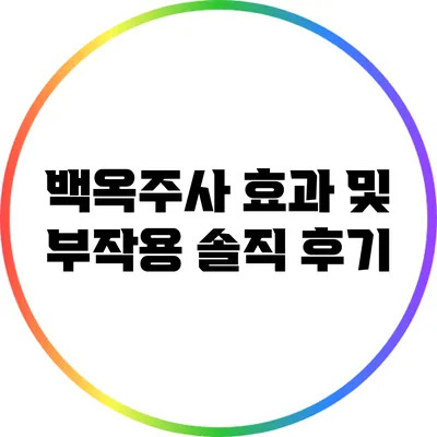 백옥주사 효과 및 부작용 솔직 후기